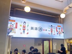 -黄潇洒老火锅(九眼桥宏济巷店)