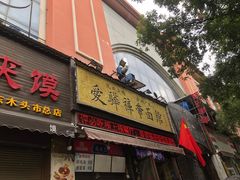 -爱骅裤带面馆(东木头市店)
