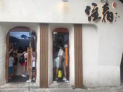 门面-注春·荞麦奶茶(新天地旗舰店)