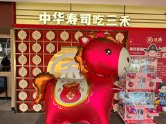 -三禾寿司(君尚店)