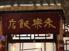 -永乐饭店