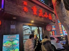 -丽影重庆小面(定西路店)