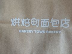-烘焙町面包店(西四店)
