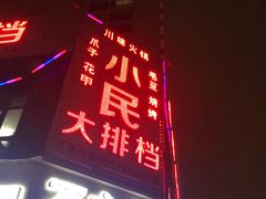 门面-小民大排档(光谷店)