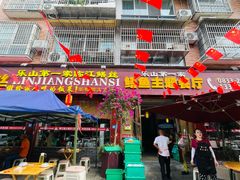 -乐山第一家临江鳝丝(茶坊路店)