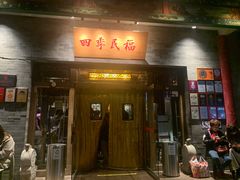 门面-四季民福烤鸭店(王府井灯市口店)