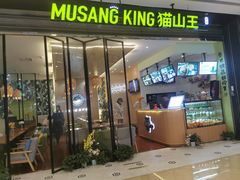 门面-MUSANG KING猫山王(龙湖杭州滨江天街店)