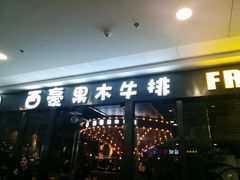 门面-西豪果木牛排(龙泉万达店)