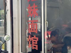 -姐妹面馆(水澄路店)