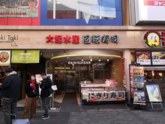 -大起水产回转寿司(道顿堀店)