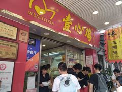 门面-文记壹心鸡(宝华路店)