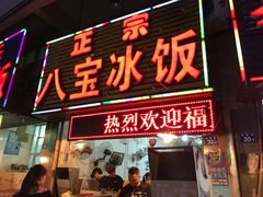 门面-正宗八宝冰饭·非遗冰饭·烧烤(奎桥店)