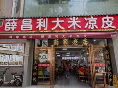 门面-薛昌利大米凉皮(北新街店)