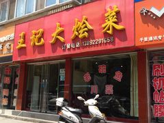 iphone_upload_pic-王记大烩菜(绥德店)