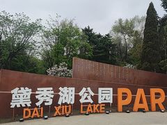 -黛秀湖公园
