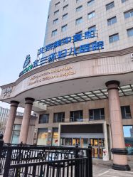 -北京美中宜和北三环妇儿医院