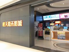 -橙天嘉禾影城(星荟中心店)
