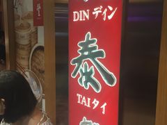 -鼎泰丰(新港中心店)