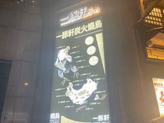 -一豚轩·烧鸟·豚骨拉面(五四路店)