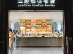 -三联韬奋书店(宽窄巷子店)