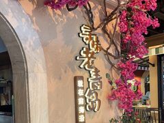 -前海沿·青岛菜(李沧万达店)