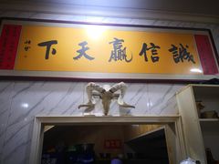 门面-马德国羊头名小吃(荣华锦汇店)