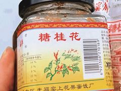 -苏州市吴中区光福窑上花果蜜饯厂
