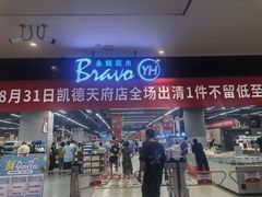 -永辉超市(凯德·天府店)