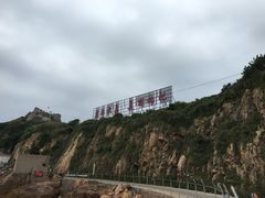 -枸杞岛