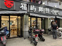 -福屿鲜捞小吃·捞化(福屿总店)