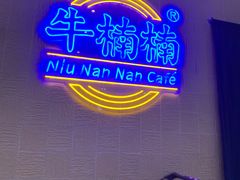 -牛楠楠·香港牛腩茶餐厅(永旺店)