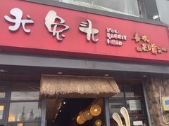 -老号尤兔头(幸福店)