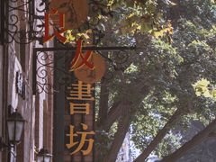 -良友书坊(安徽路店)