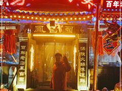 门面-凤吉园乌拉满族火锅中华老字号(繁荣路店)