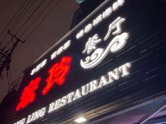 -宏玲餐厅(四川南路店)