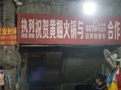 门面-渝味黄姐火锅(黄泥村店)