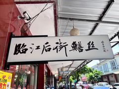 门面-临江后街鳝丝(临江店)