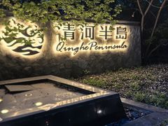 -清河半岛温泉度假酒店