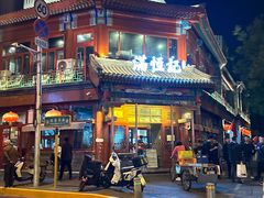 -牛街清真满恒記(平安里西大街店)