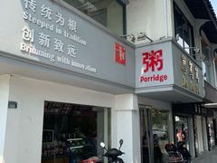 -笃笃笃糖粥(十全街店)