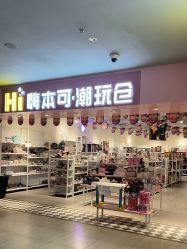 -嗨本可潮玩仓(大兴大悦春风里店)