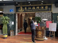 -东江海鲜酒家(艺都分店)