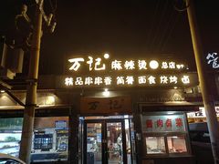 -万记麻辣烫国展总店