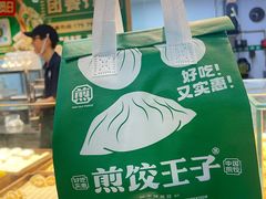 -煎饺王子(财富广场店)