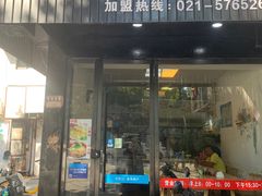 门面-富春汤包生煎馆(春晖店)