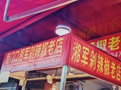 门面-南门口湘军剁辣椒老店(老长沙第一品牌店)
