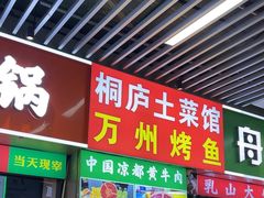 -中国凉都黄牛肉馆(杭州总店)