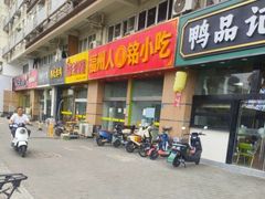 -福州人铭小吃