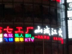门面-海底捞火锅(泉城路店)