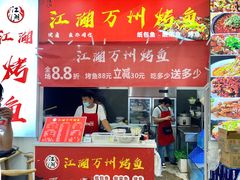 门面-江湖万州烤鱼(王子美食城)